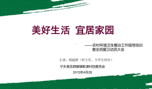 农村环境卫生整治处理工作指导培训暨全面爱卫动员大会参考课件.ppt