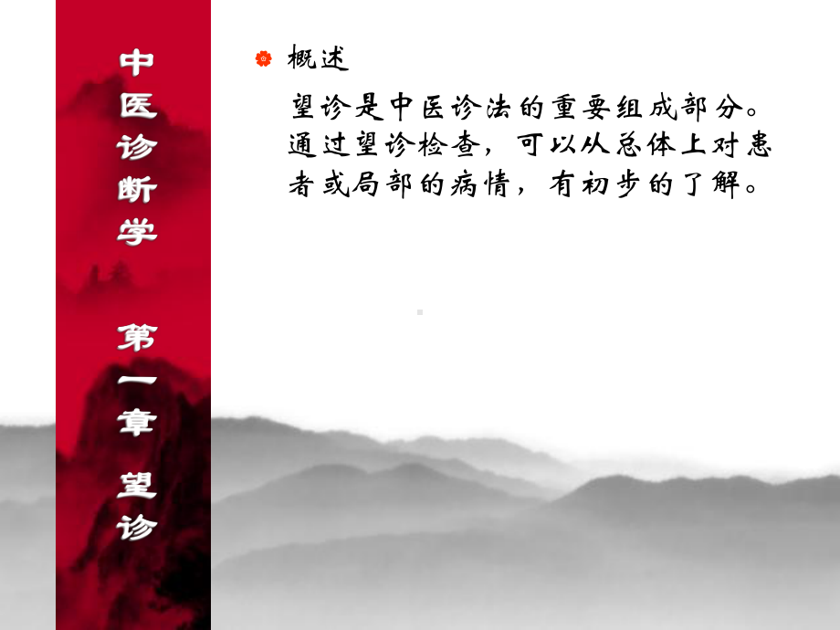 全身望诊1课件.ppt_第1页