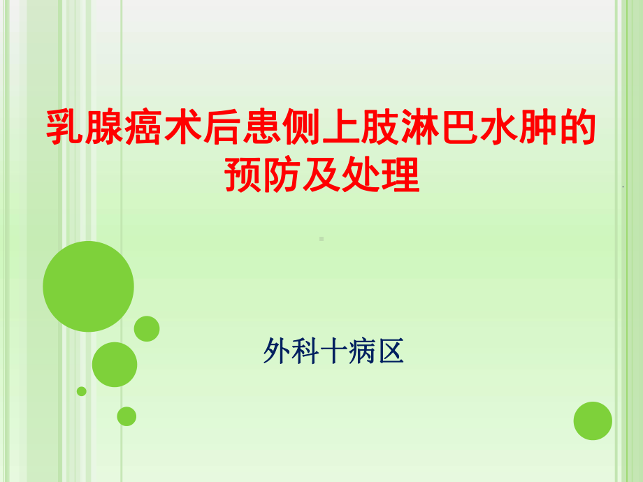 乳腺癌淋巴水肿的预防和治疗课件.ppt_第1页