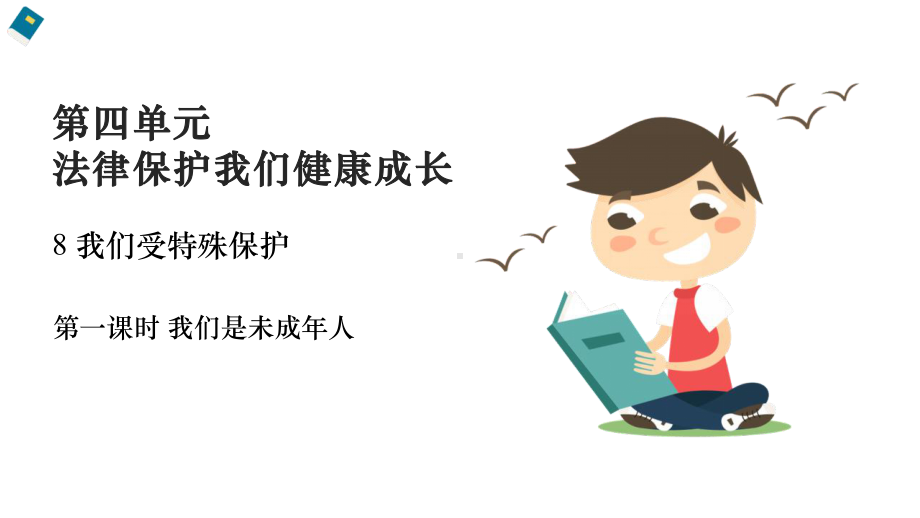 人教部编版六年级上册《第四单元法律保护我们健康成长》教学课件(完美版).ppt_第1页