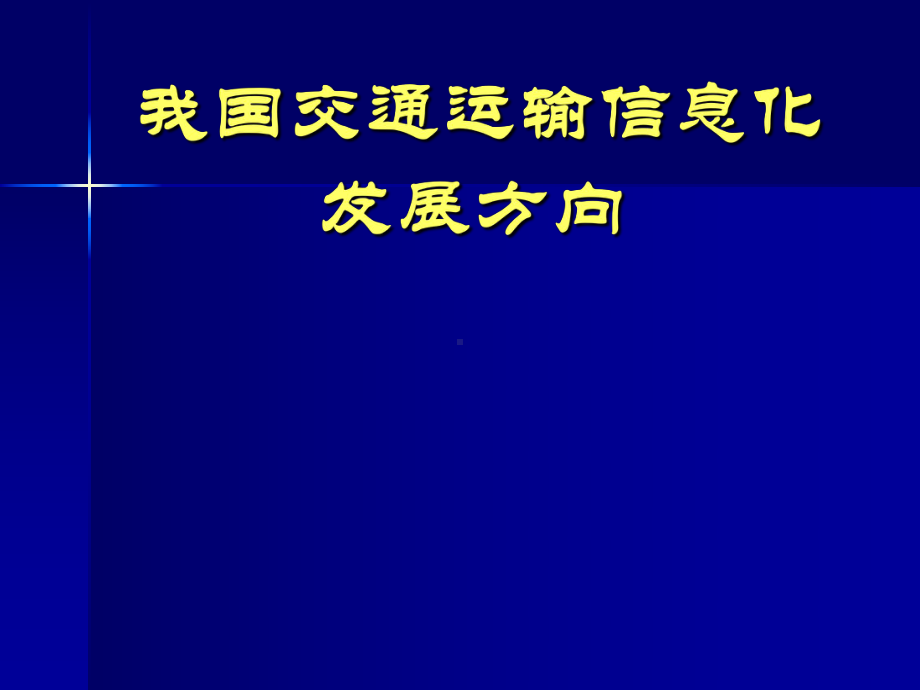 第一章智能交通系统绪论1课件.ppt_第1页