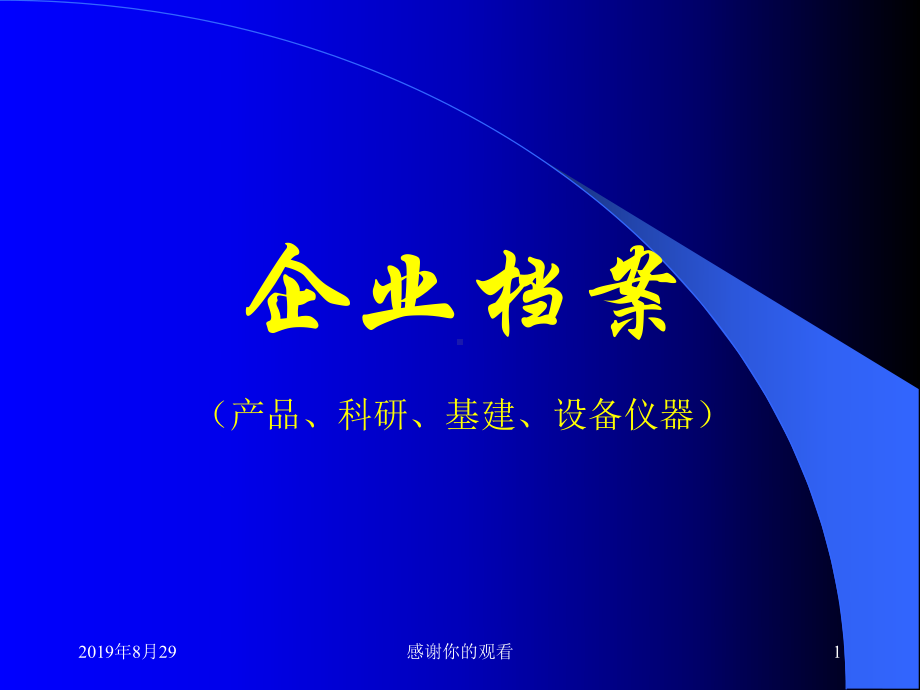 企业档案(产品、科研、基建、设备仪器)课件.ppt_第1页