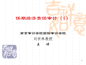 任期经济责任审计4课件.ppt