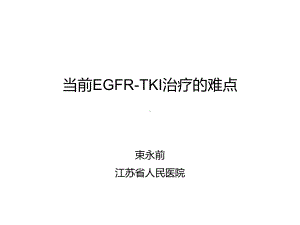 当前EGFRTKI治疗难点课件.pptx