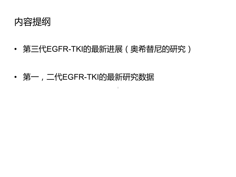 当前EGFRTKI治疗难点课件.pptx_第2页