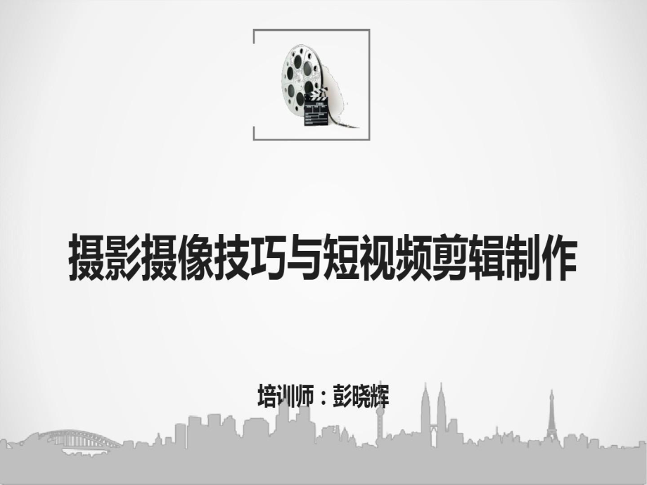 彭晓辉抖音短视频制作流程课件.ppt_第1页