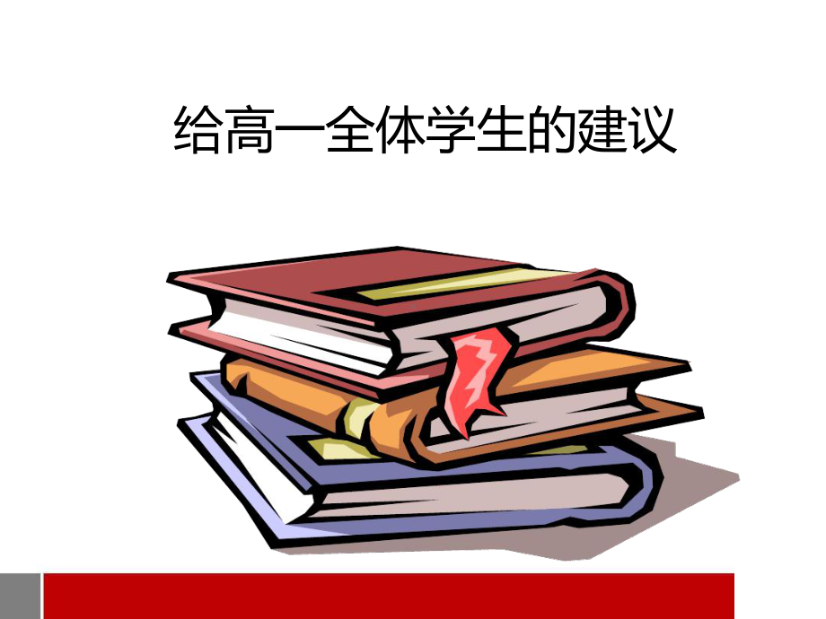 激励高一学生的建议课件.ppt_第1页