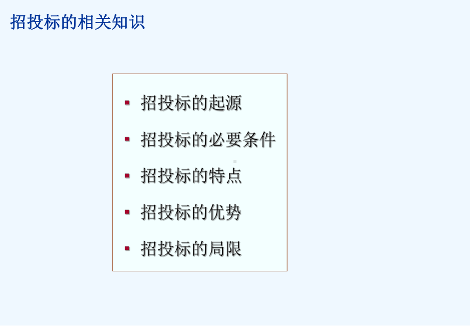 建设工程投标报价技巧讲解(控标技巧应标技巧述标技巧)课件.ppt_第3页