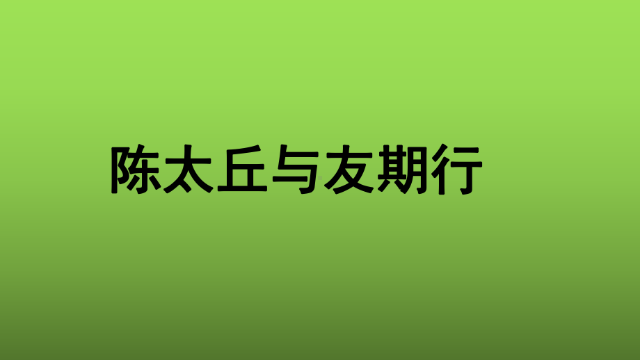 《陈太丘与友期行》同课异构教学课件.pptx_第1页