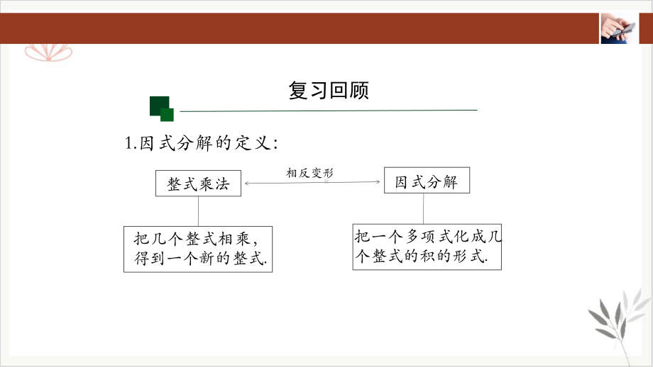 人教版八年级上册整式的乘法与因式分解全章复习教学课件.pptx_第3页