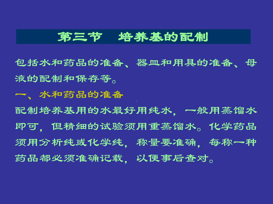 第三节培养基的配制课件.ppt_第1页