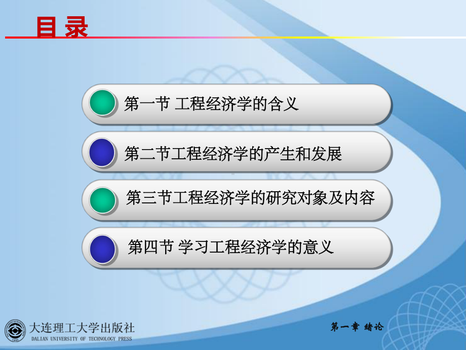 大连理工大学工程经济绪论（工程经济学）课件.ppt_第2页