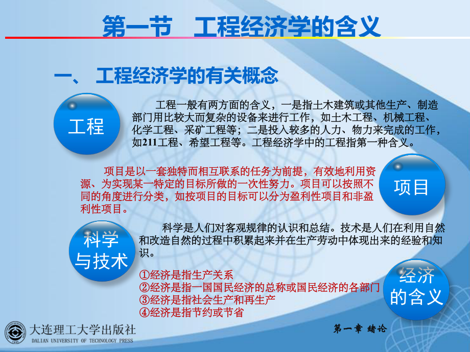 大连理工大学工程经济绪论（工程经济学）课件.ppt_第3页