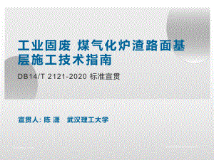 工业固废煤气化炉渣路面基层施工技术指南(宣贯)课件.pptx