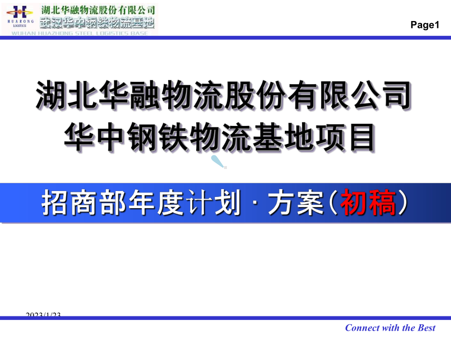 招商部招商计划与方案修改课件.ppt_第1页