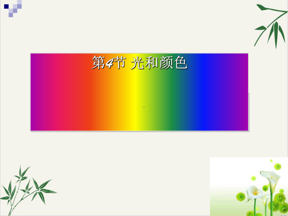 光和颜色教学课件浙教版.ppt_第1页