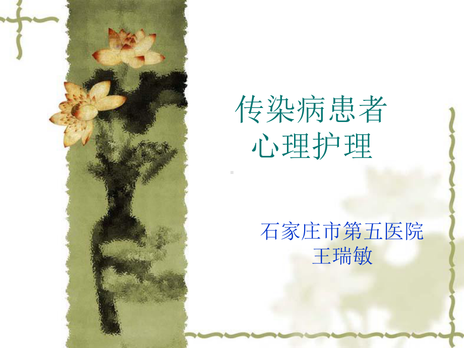 传染病患者心理护理课件.ppt_第1页