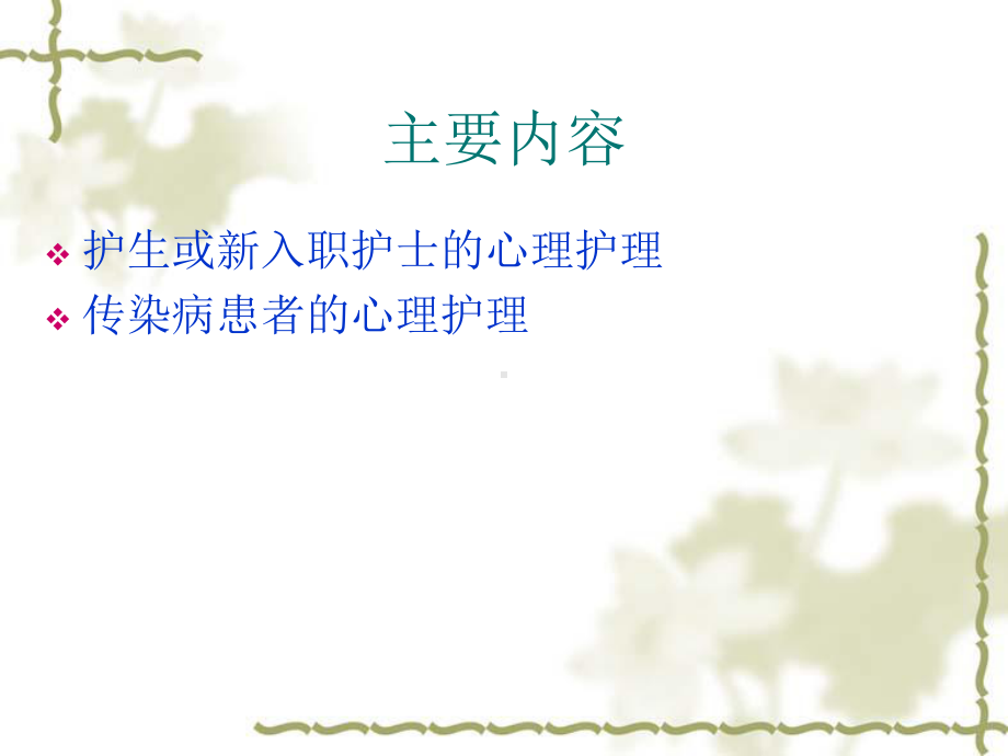 传染病患者心理护理课件.ppt_第2页