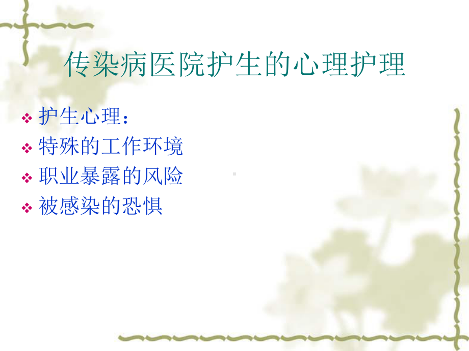 传染病患者心理护理课件.ppt_第3页