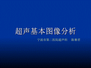 公共课程超声基本图像解读重点讲义课件.ppt