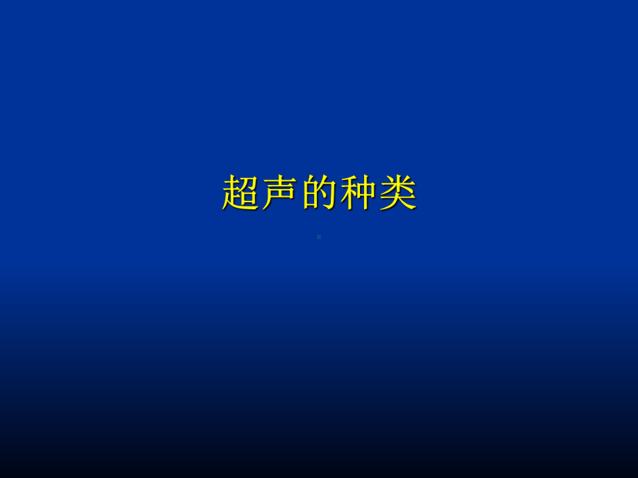 公共课程超声基本图像解读重点讲义课件.ppt_第3页