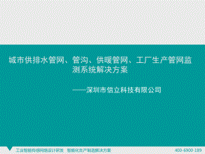城市供排水管网、管沟、供暖管网、工厂生产管网监测系统解决方案.ppt