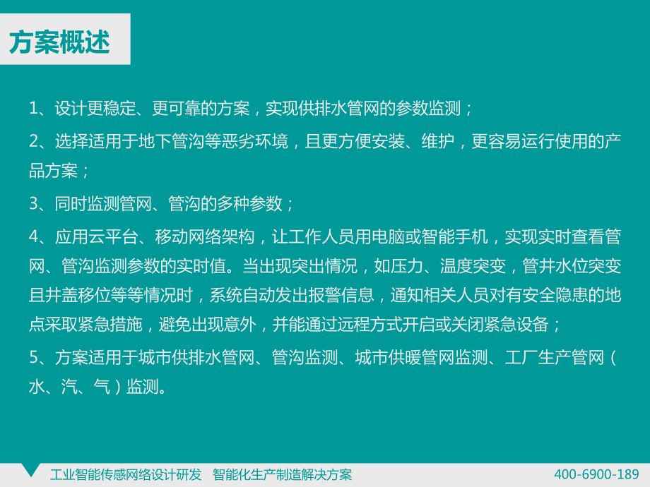 城市供排水管网、管沟、供暖管网、工厂生产管网监测系统解决方案.ppt_第3页