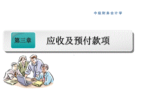 南开大学财务会计第三章应收及预付款项课件.ppt