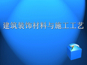 建筑装饰材料与施工工艺第2篇2课件.ppt