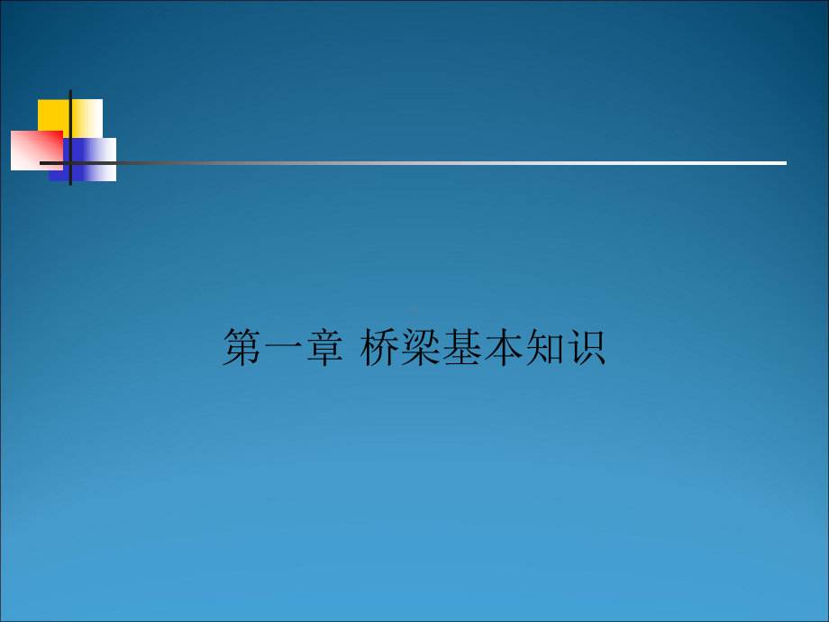 桥梁基本知识课件.ppt_第1页