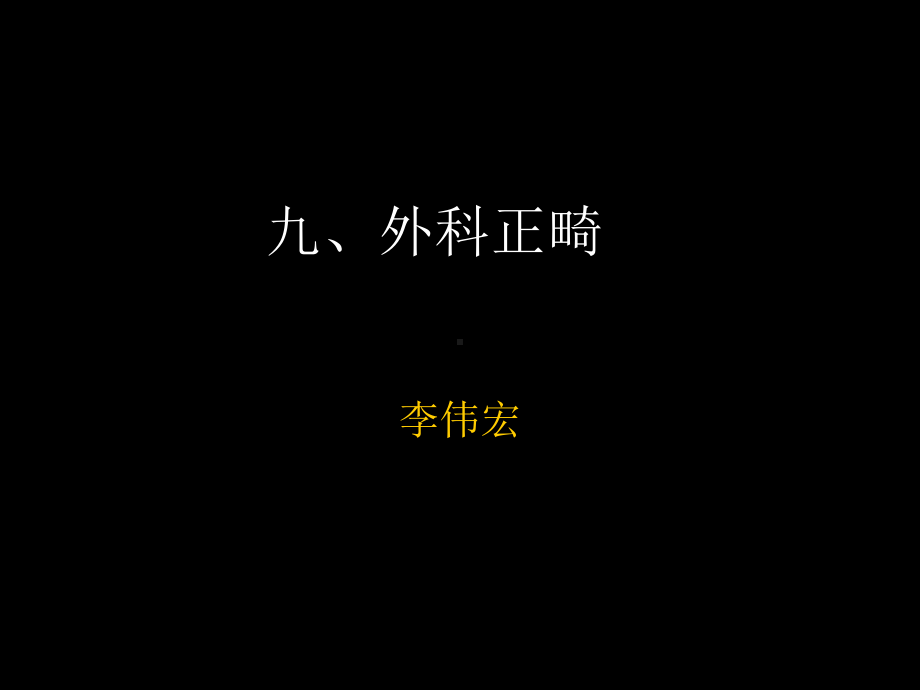 口腔正畸教学课件外科正畸.ppt_第1页