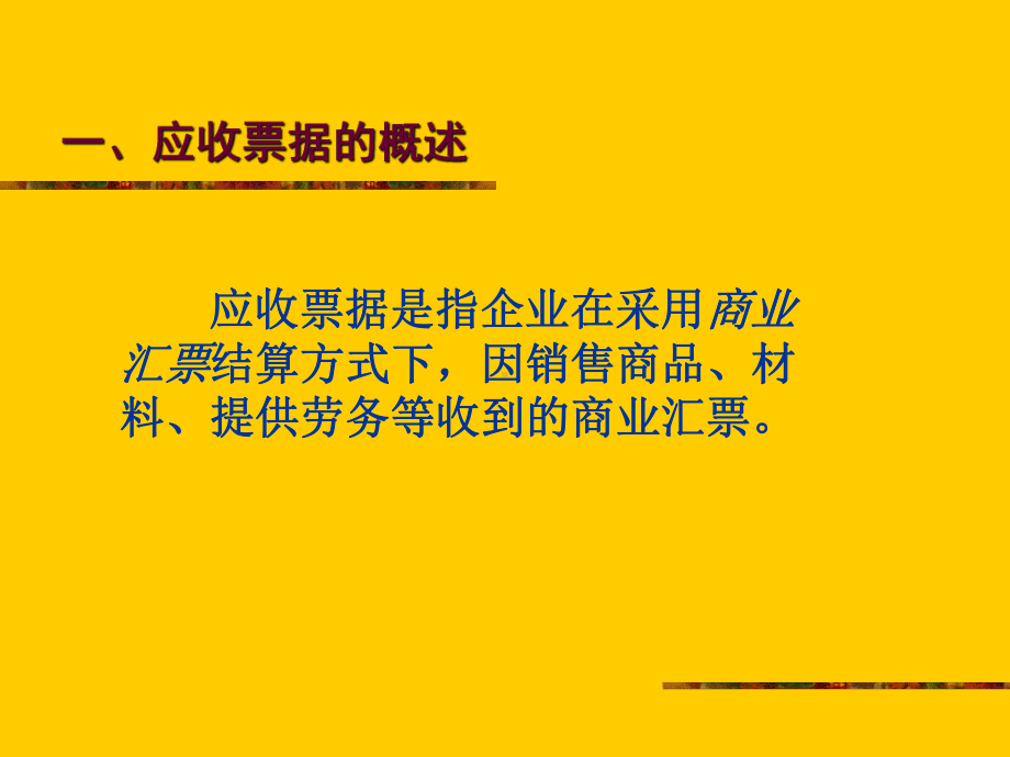 第三章应收及预付款项课件教用.ppt_第2页