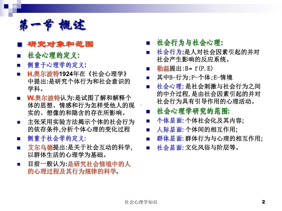 社会心理学知识课件.ppt_第2页