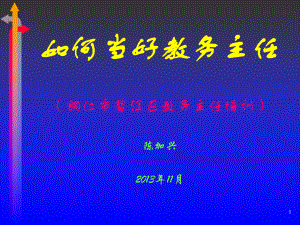 教务主任的角色定位应用模块管理课件.ppt