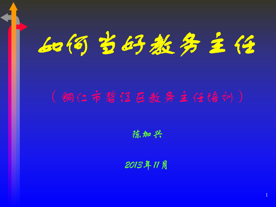 教务主任的角色定位应用模块管理课件.ppt_第1页