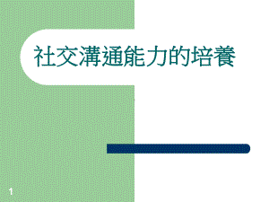 社交沟通能力的培养课件.ppt