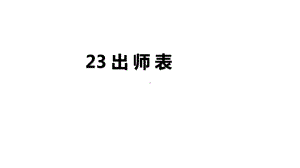 九年级语文部编版下册《出师表》课件.pptx