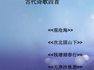 湖北省石首市七年级语文上册第三单元15古代诗歌四首(新版)新人教版课件.ppt