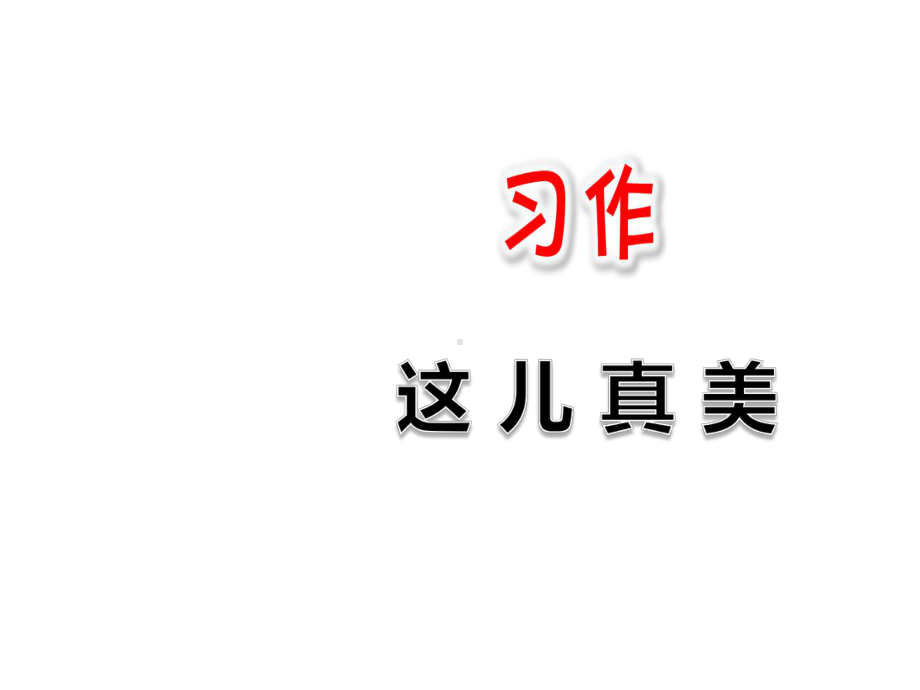 新人教版小学三年级语文上册第6单元习作：这儿真美名师公开课省级获奖课件3.ppt_第1页