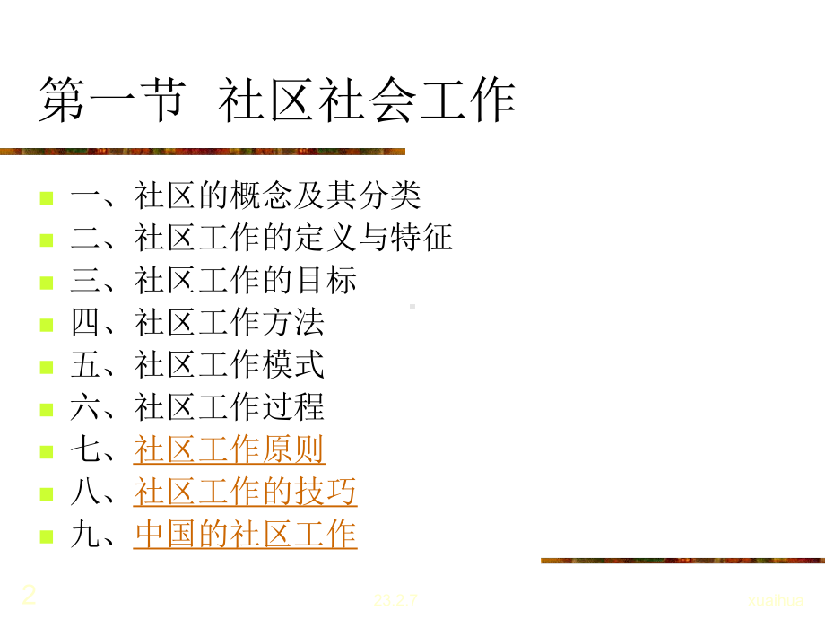 社会工作概论第10章社区工作课件.ppt_第2页