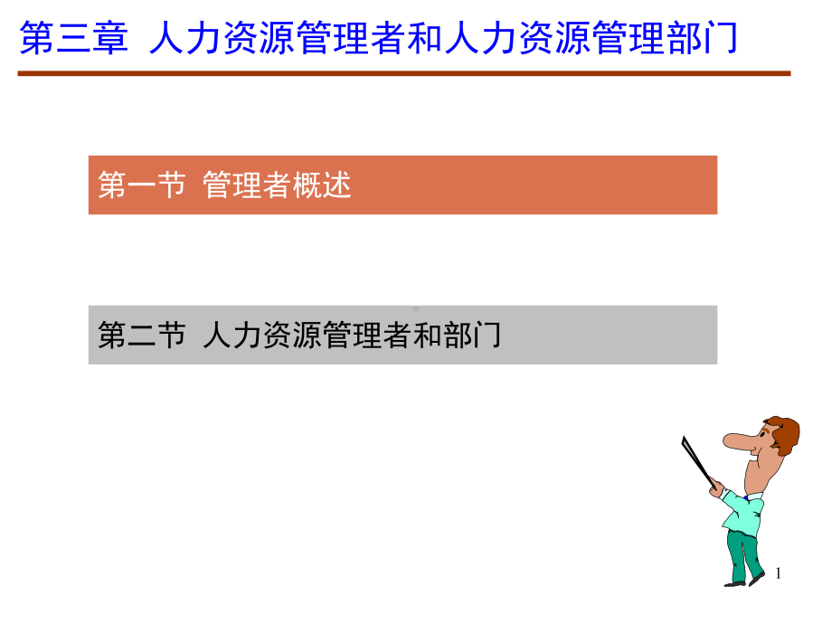 第3章人力资源管理者和人力资源管理部门课件.ppt_第1页