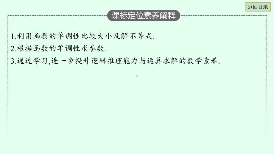 人教版新教材高中数学优质课件-习题课-函数的单调性的应用.pptx_第3页