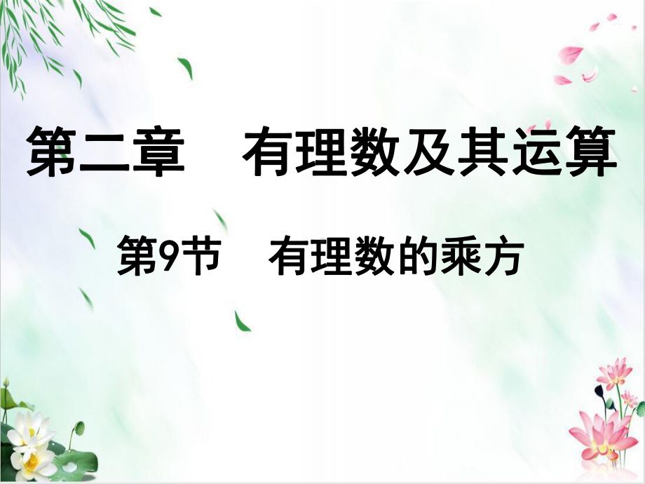 北师大版七年级上册数学有理数乘方的运算课件.ppt_第1页