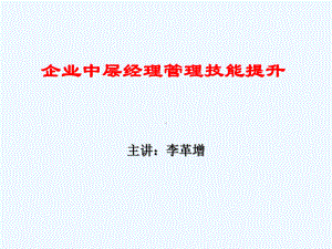 公司中层经理管理制度技能提升课件.ppt