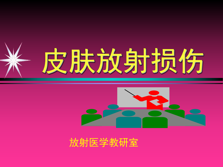 皮肤放射损伤(第六章)课件.ppt_第1页