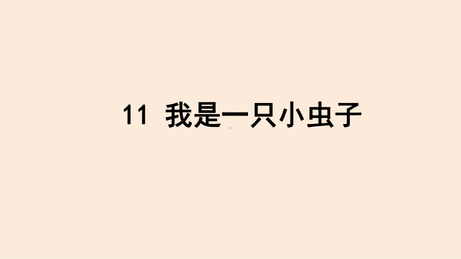 人教（部编版）二年级下册我是一只虫子课件.ppt_第1页