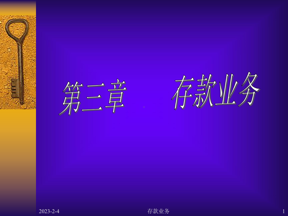 存款业务课件.ppt_第1页