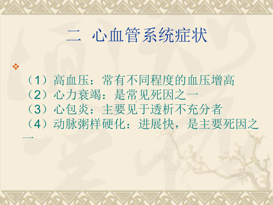 慢性肾衰竭的临床表现课件.ppt_第3页