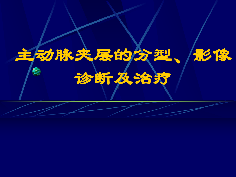 主动脉夹层的分型、影像诊断及治疗课件.ppt_第1页