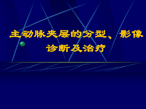 主动脉夹层的分型、影像诊断及治疗课件.ppt